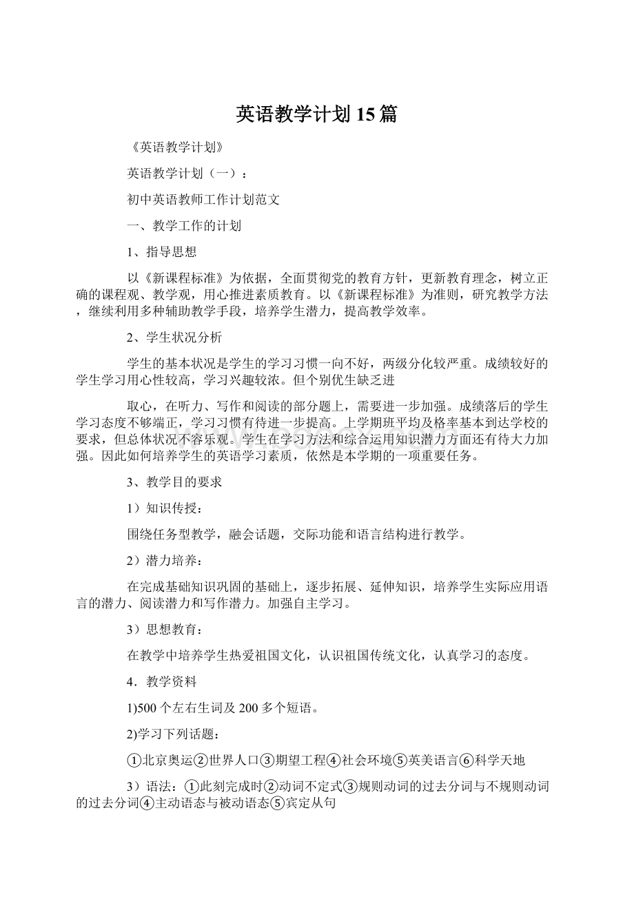 英语教学计划15篇.docx_第1页