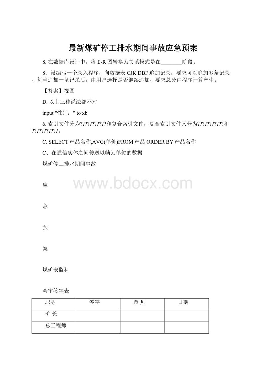 最新煤矿停工排水期间事故应急预案Word格式文档下载.docx