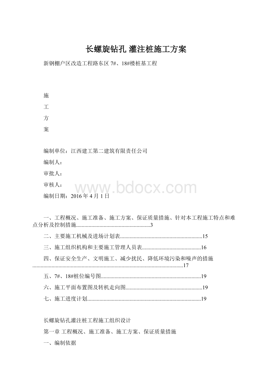 长螺旋钻孔 灌注桩施工方案.docx