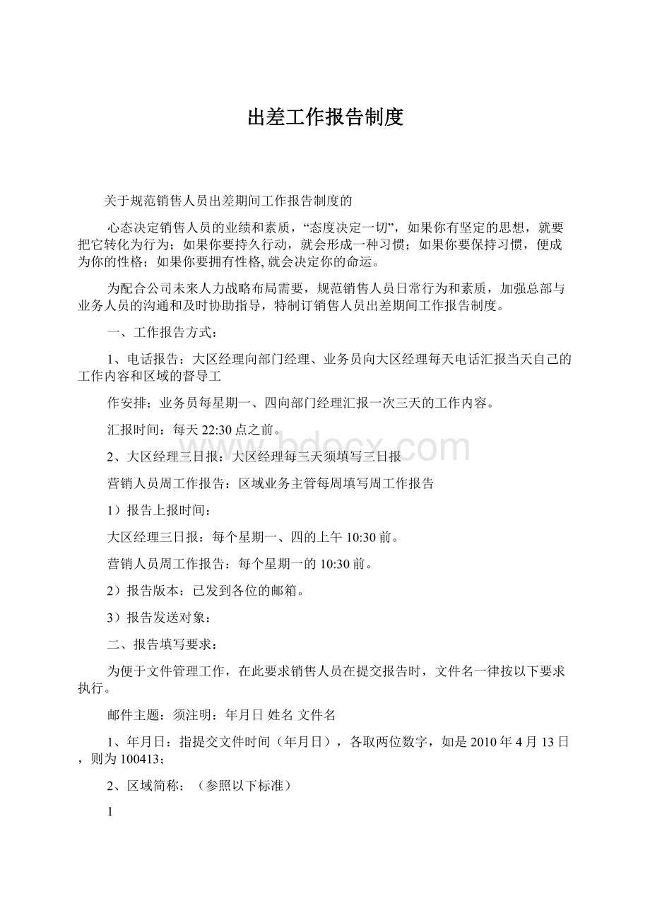 出差工作报告制度.docx_第1页