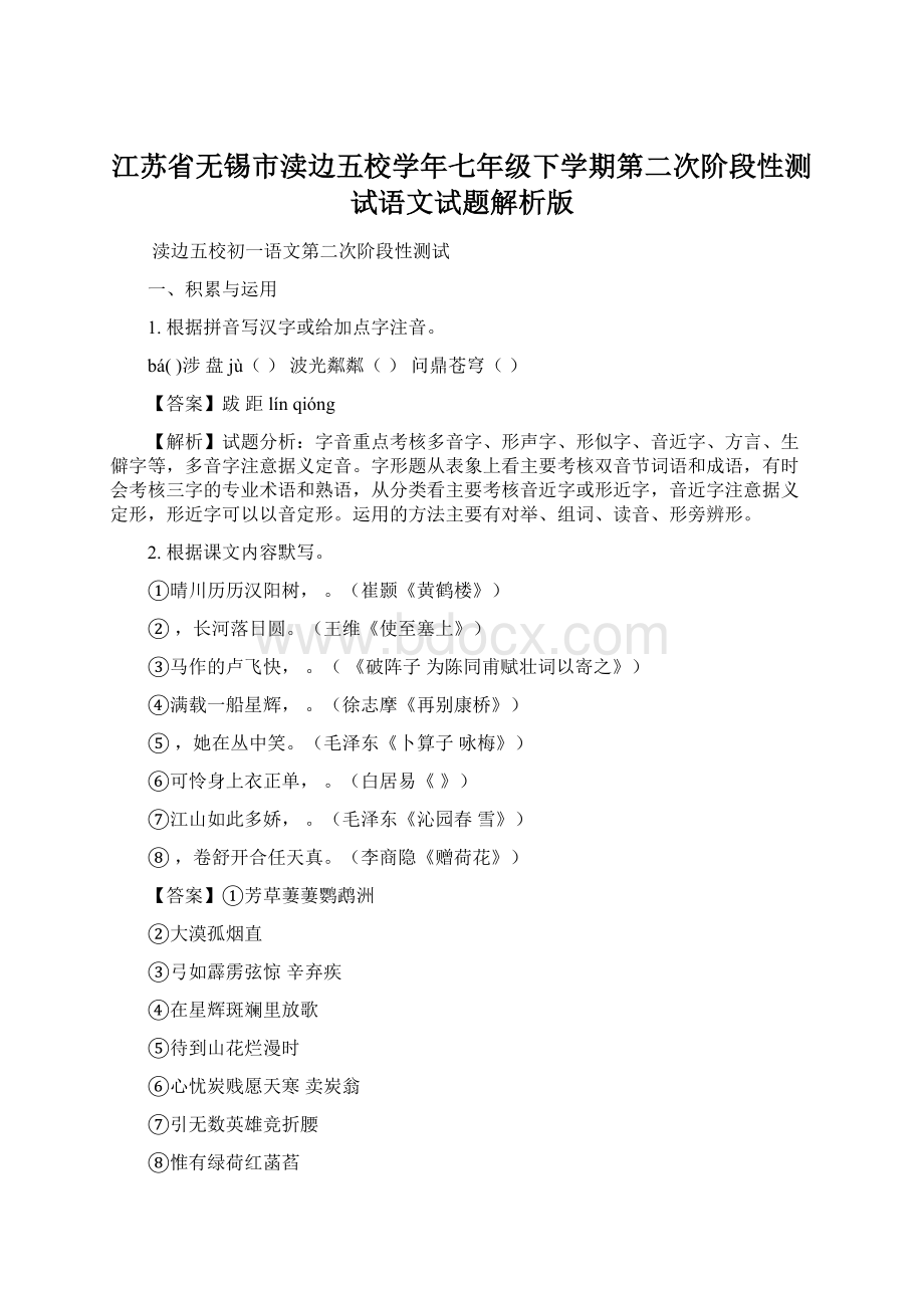 江苏省无锡市渎边五校学年七年级下学期第二次阶段性测试语文试题解析版.docx_第1页