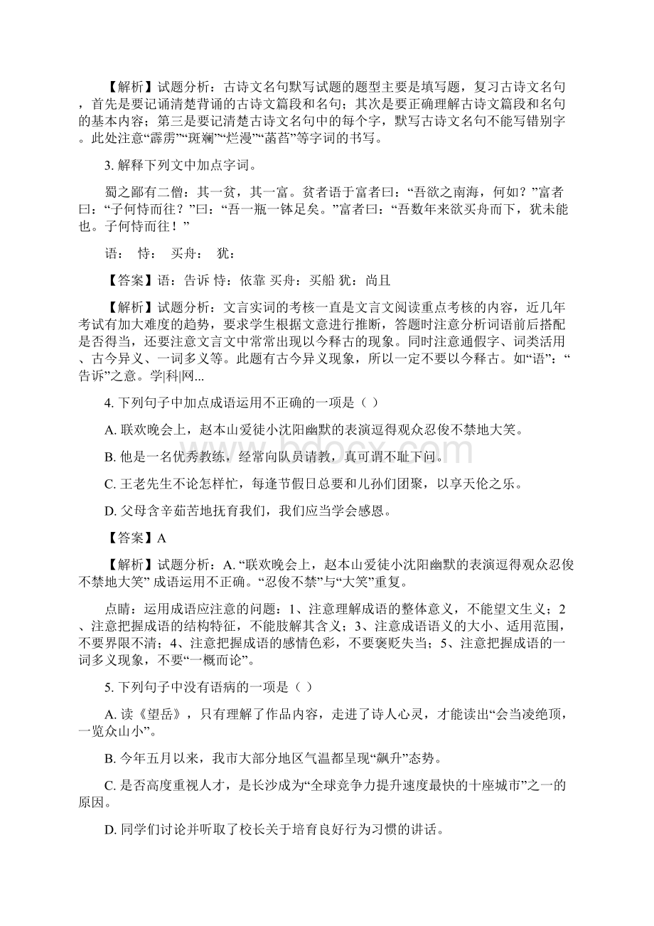 江苏省无锡市渎边五校学年七年级下学期第二次阶段性测试语文试题解析版.docx_第2页