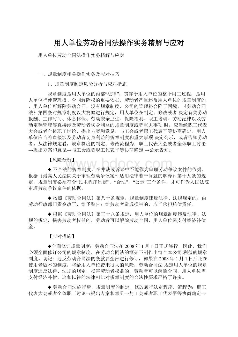 用人单位劳动合同法操作实务精解与应对.docx