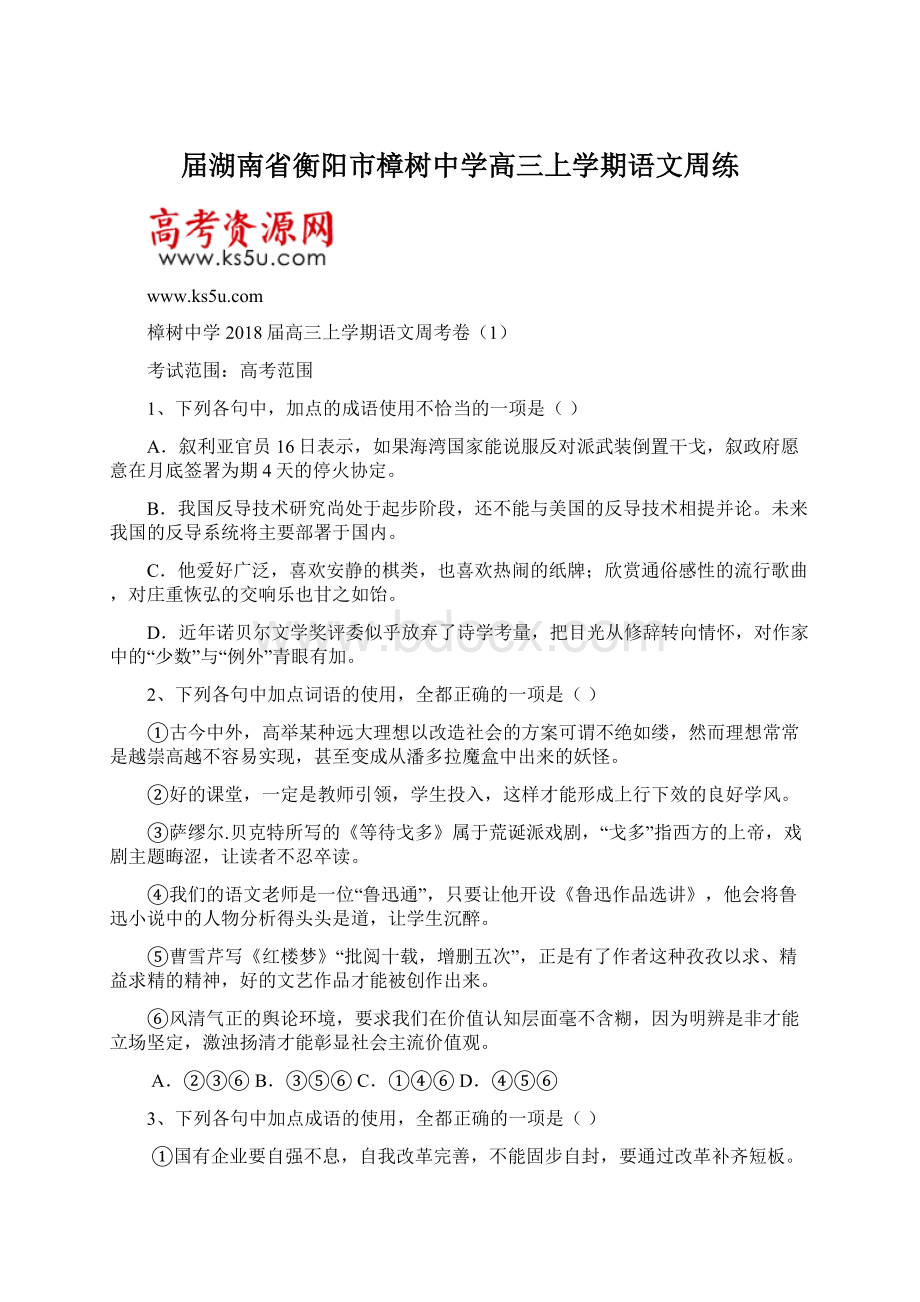 届湖南省衡阳市樟树中学高三上学期语文周练Word格式.docx