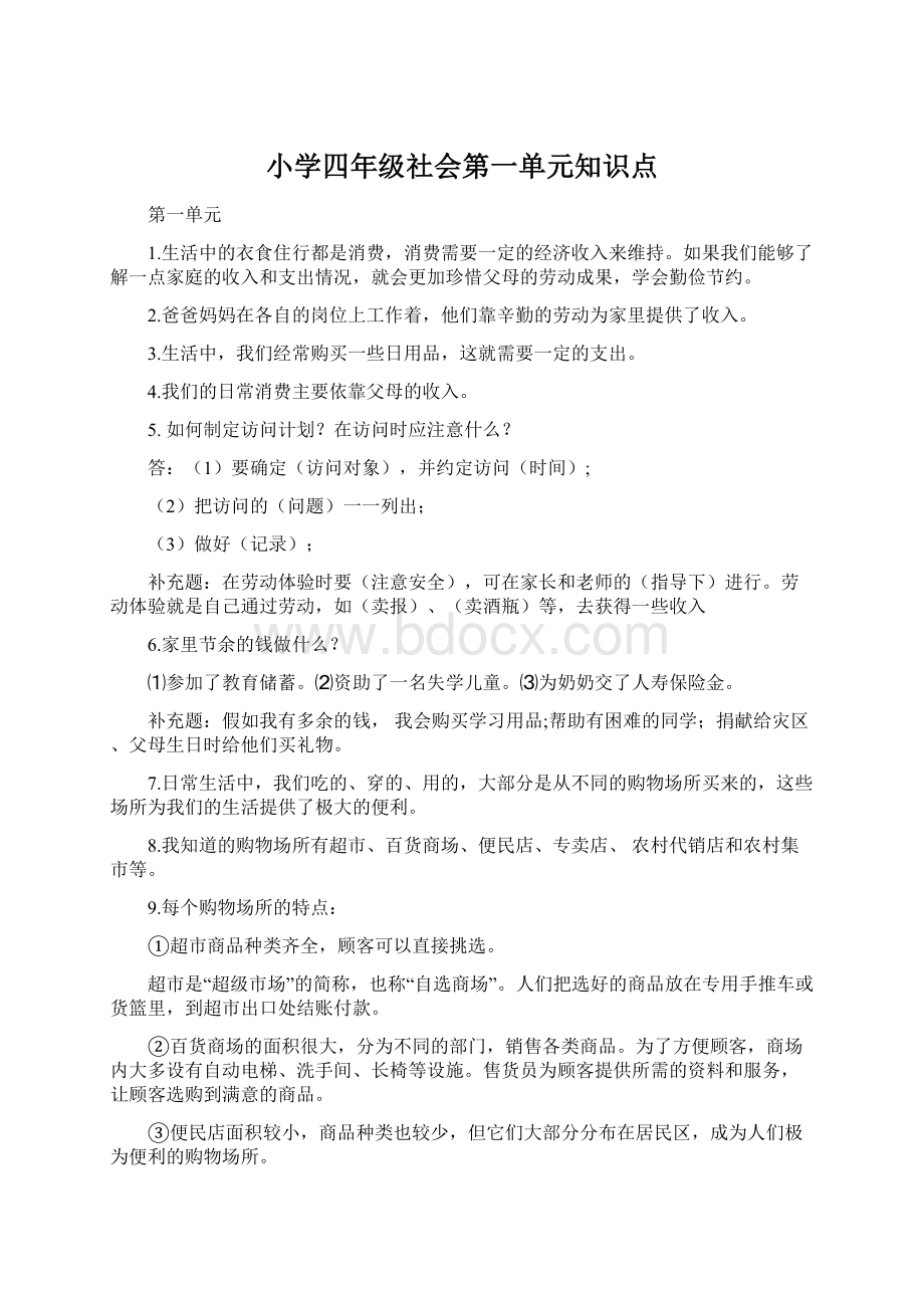 小学四年级社会第一单元知识点Word文档格式.docx_第1页