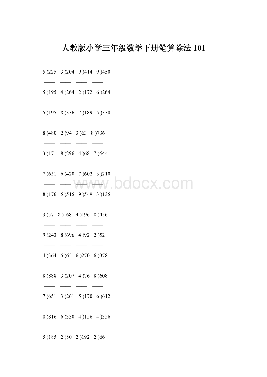 人教版小学三年级数学下册笔算除法 101.docx