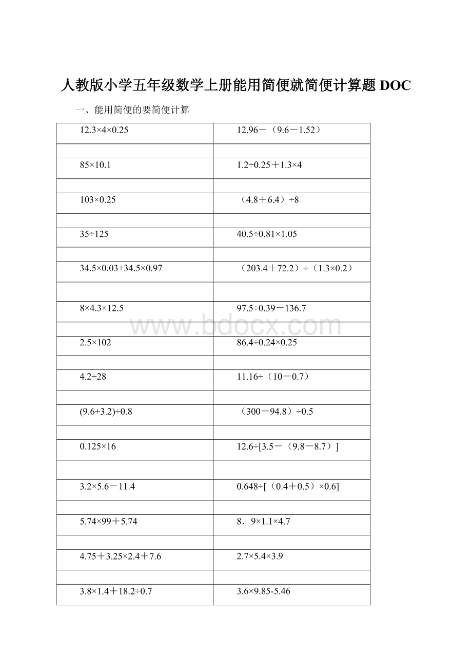 人教版小学五年级数学上册能用简便就简便计算题DOCWord下载.docx