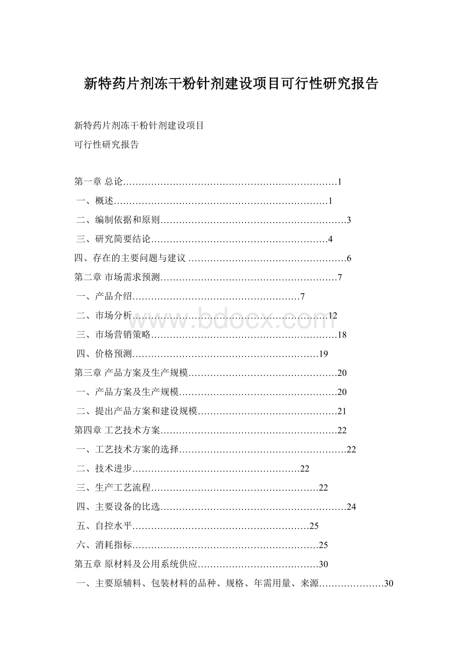 新特药片剂冻干粉针剂建设项目可行性研究报告Word文档下载推荐.docx_第1页