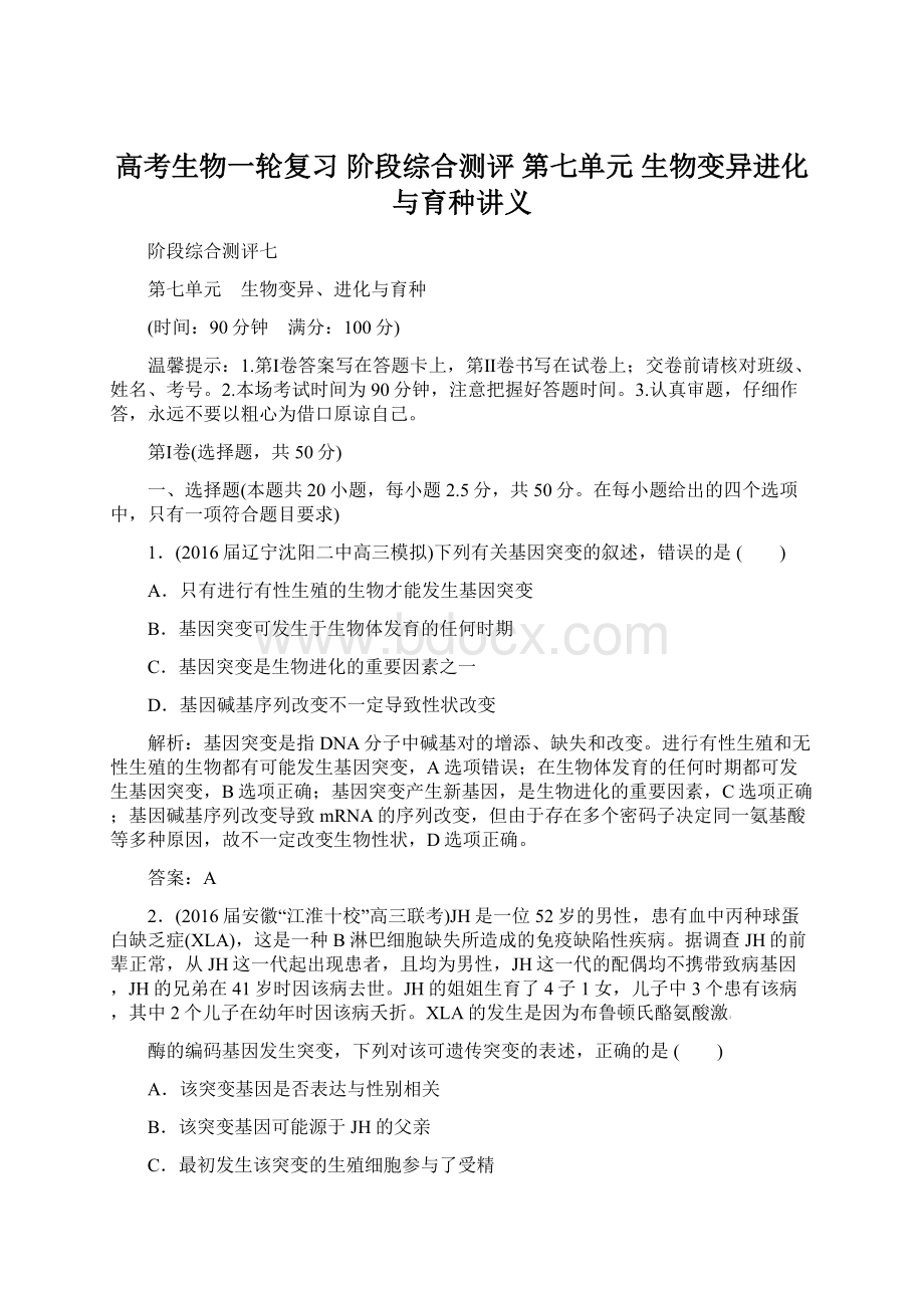 高考生物一轮复习 阶段综合测评 第七单元 生物变异进化与育种讲义Word文件下载.docx