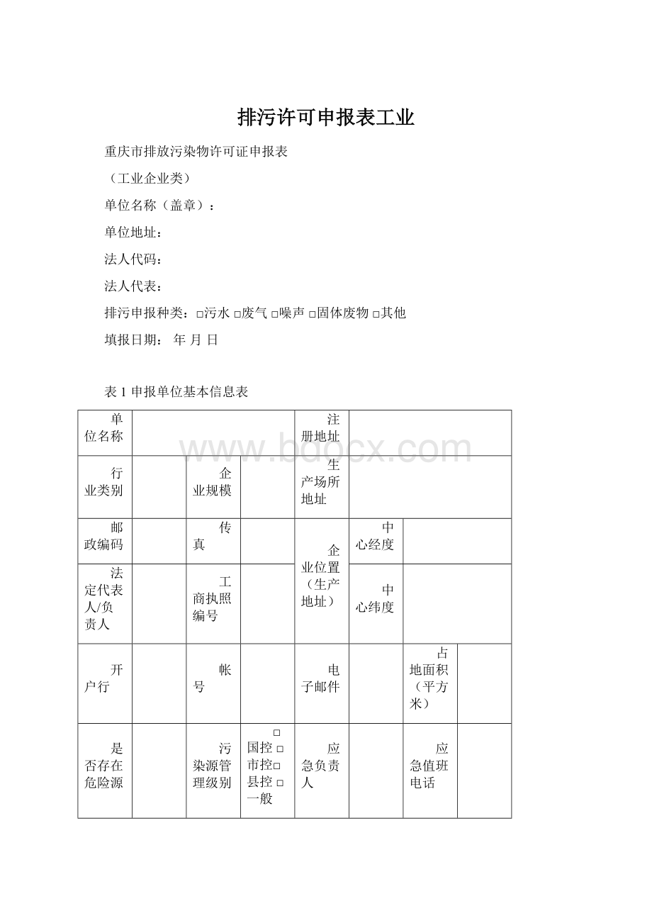 排污许可申报表工业.docx_第1页