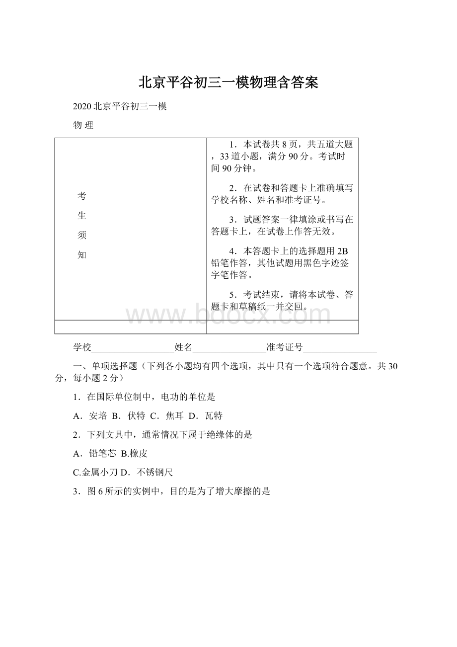 北京平谷初三一模物理含答案.docx