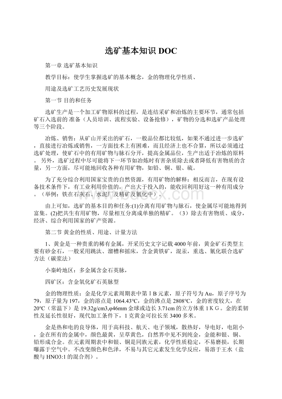 选矿基本知识DOCWord文件下载.docx