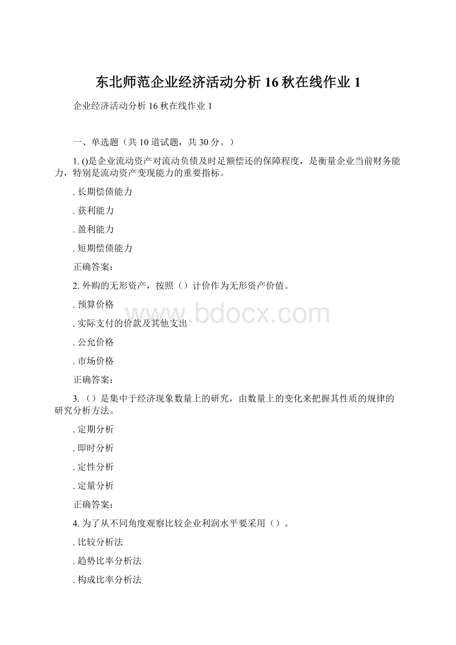 东北师范企业经济活动分析16秋在线作业1Word文件下载.docx