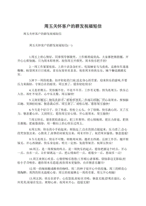 周五关怀客户的群发祝福短信Word格式文档下载.docx