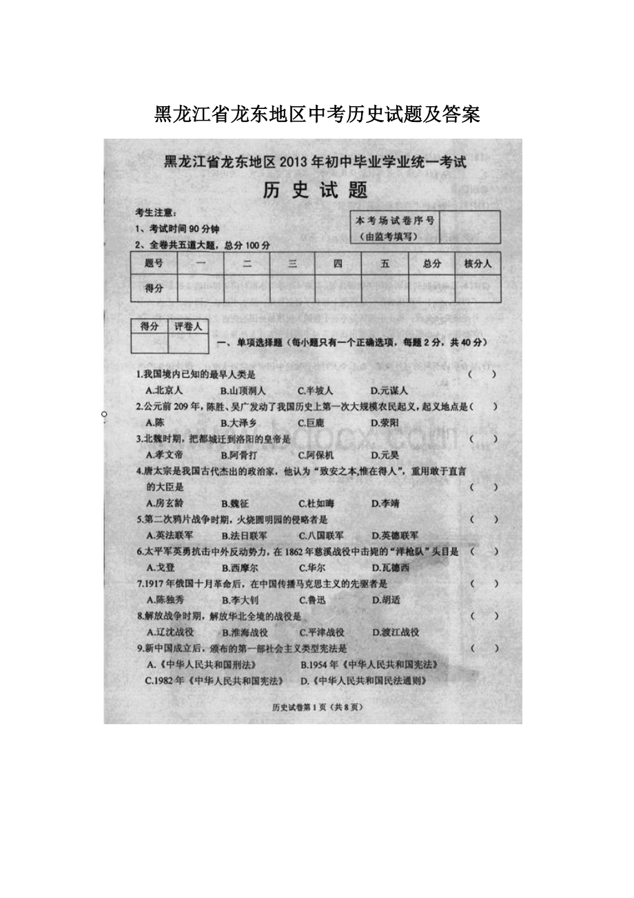 黑龙江省龙东地区中考历史试题及答案.docx