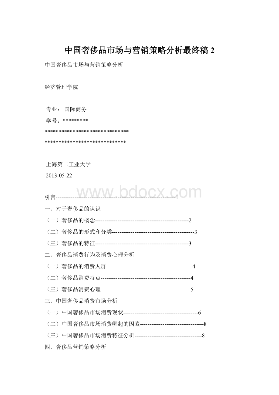 中国奢侈品市场与营销策略分析最终稿2文档格式.docx