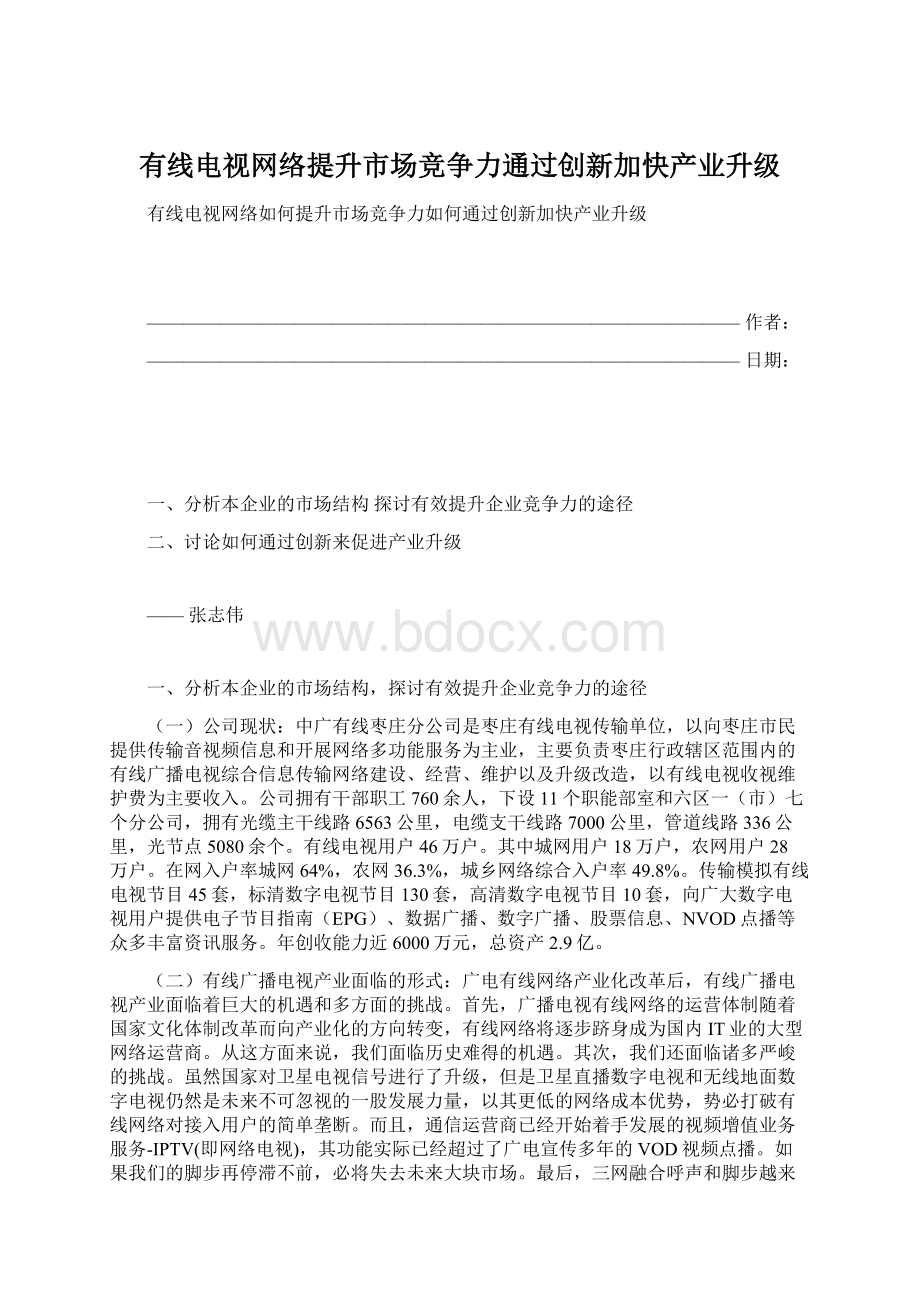 有线电视网络提升市场竞争力通过创新加快产业升级Word下载.docx