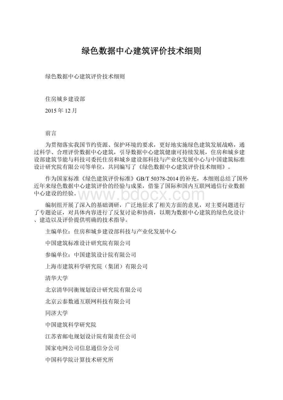 绿色数据中心建筑评价技术细则Word格式文档下载.docx_第1页