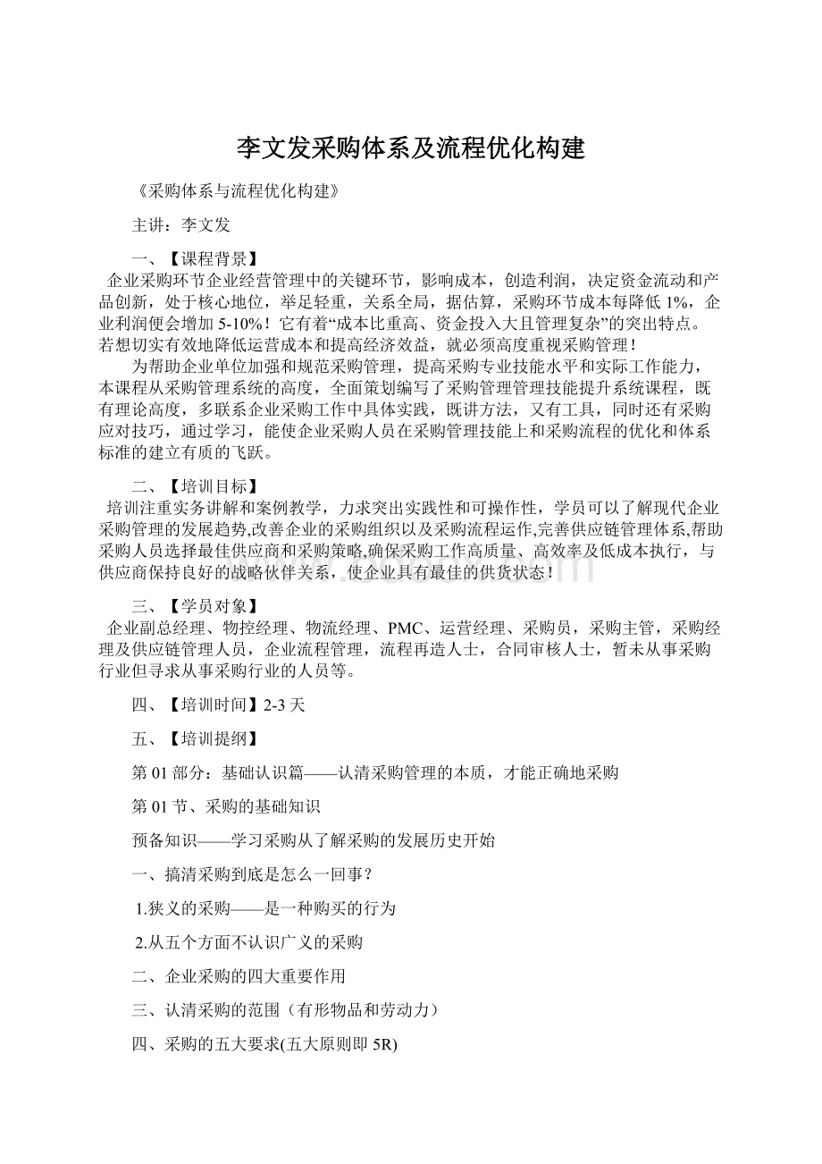 李文发采购体系及流程优化构建.docx