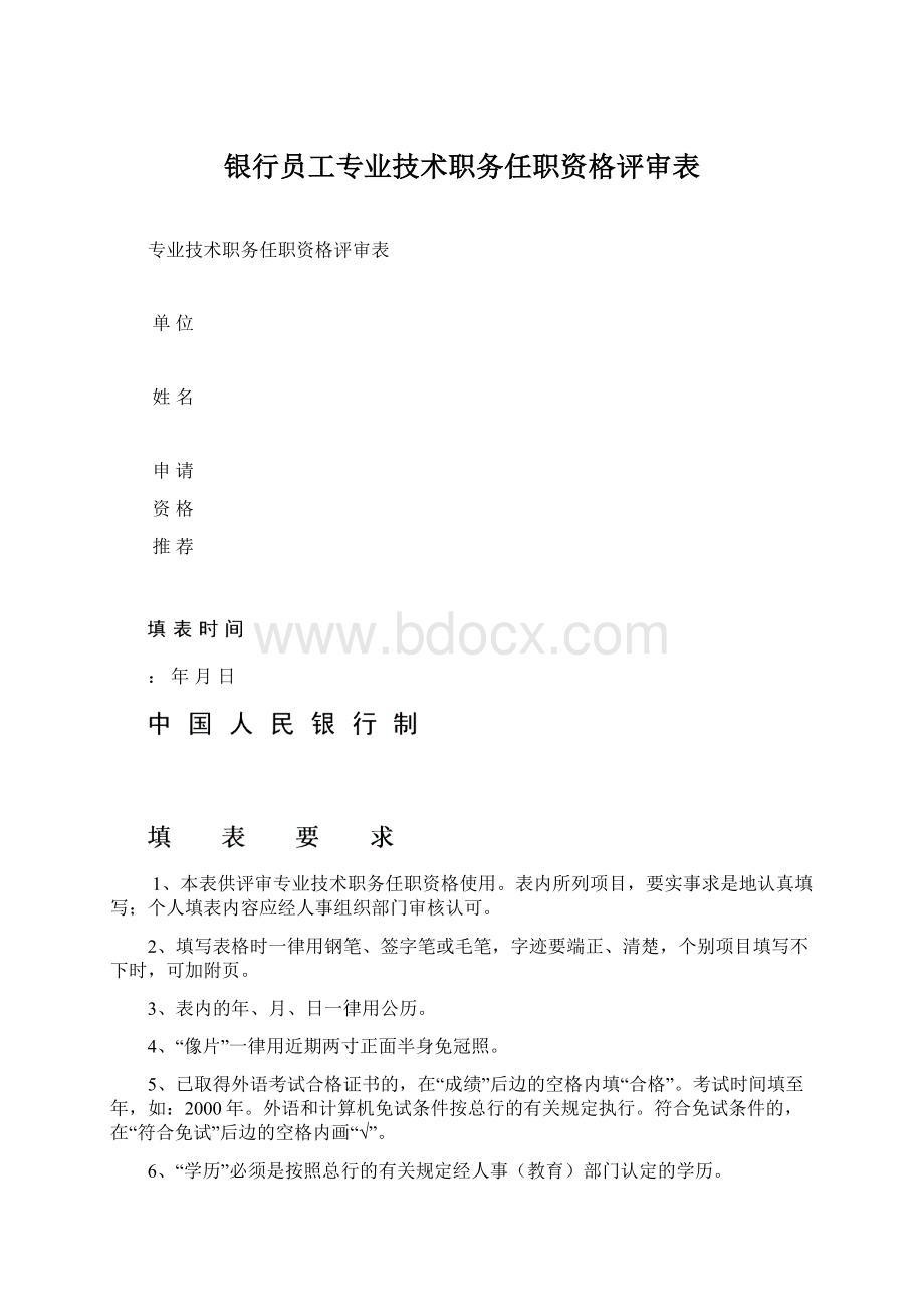 银行员工专业技术职务任职资格评审表.docx