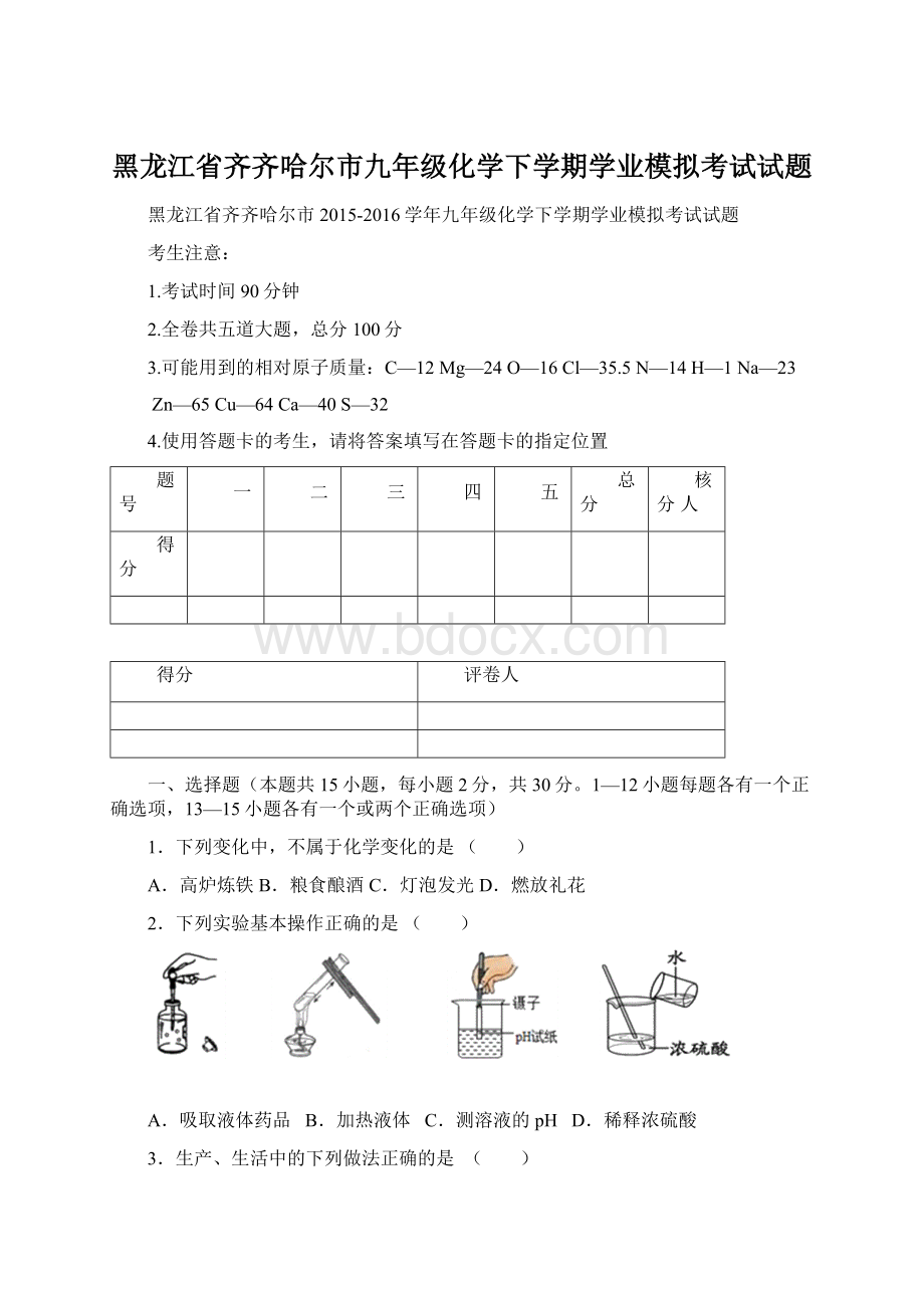 黑龙江省齐齐哈尔市九年级化学下学期学业模拟考试试题.docx