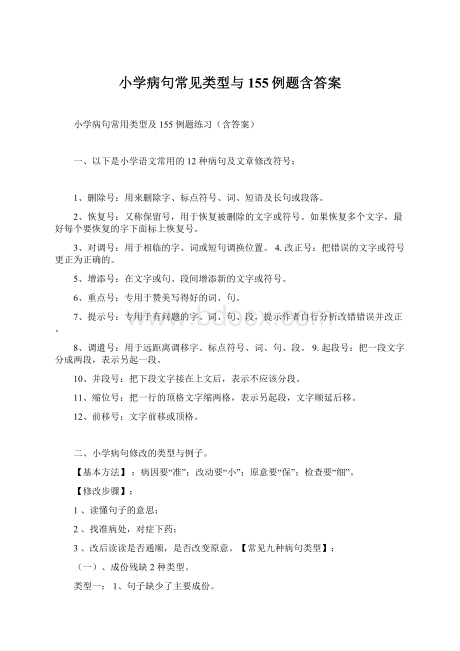 小学病句常见类型与155例题含答案.docx