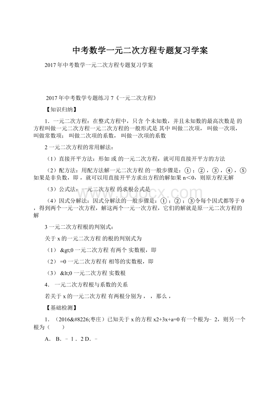 中考数学一元二次方程专题复习学案.docx