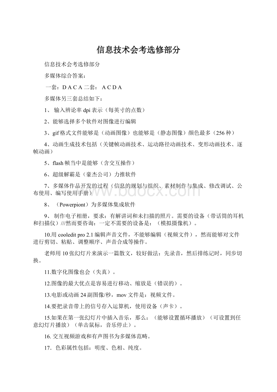 信息技术会考选修部分.docx