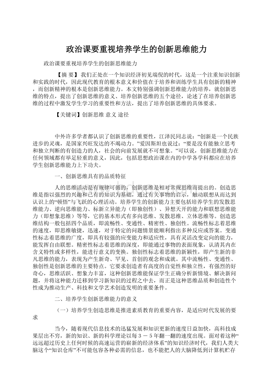 政治课要重视培养学生的创新思维能力.docx