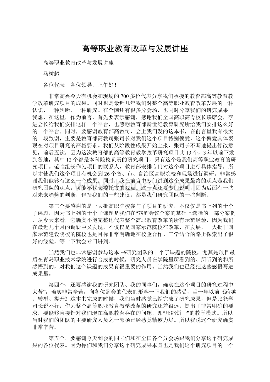 高等职业教育改革与发展讲座Word格式.docx