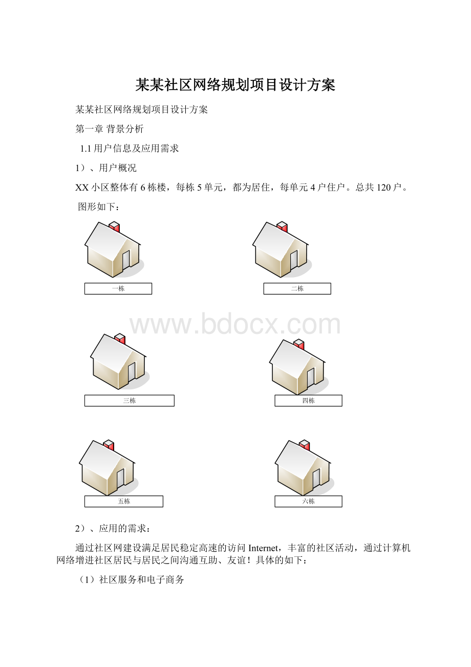 某某社区网络规划项目设计方案Word文档下载推荐.docx_第1页