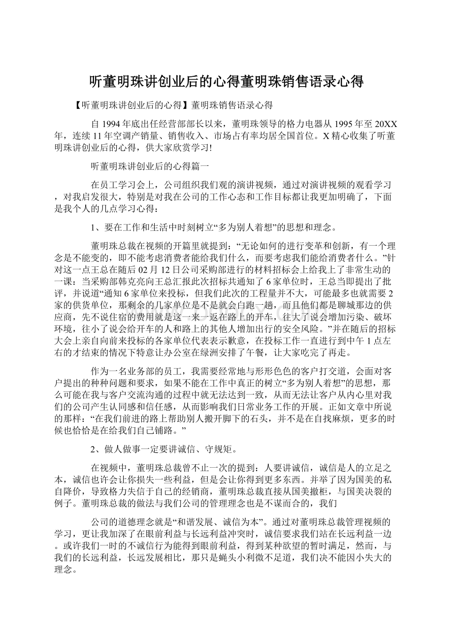 听董明珠讲创业后的心得董明珠销售语录心得Word格式文档下载.docx_第1页