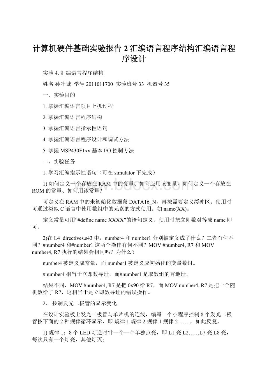 计算机硬件基础实验报告2汇编语言程序结构汇编语言程序设计Word文档格式.docx_第1页