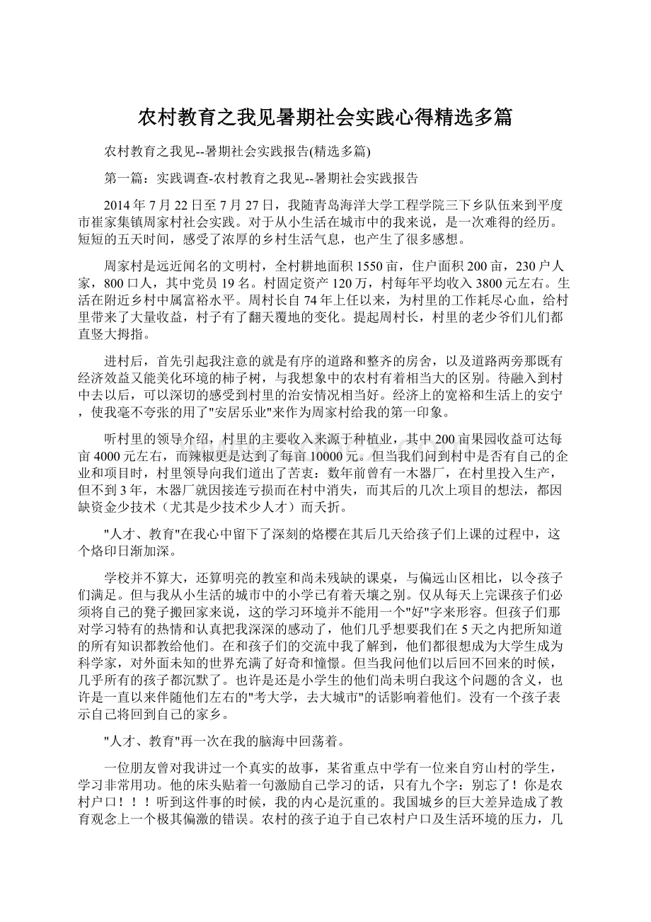 农村教育之我见暑期社会实践心得精选多篇Word文档下载推荐.docx