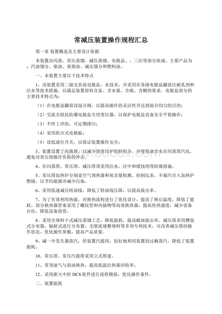 常减压装置操作规程汇总.docx