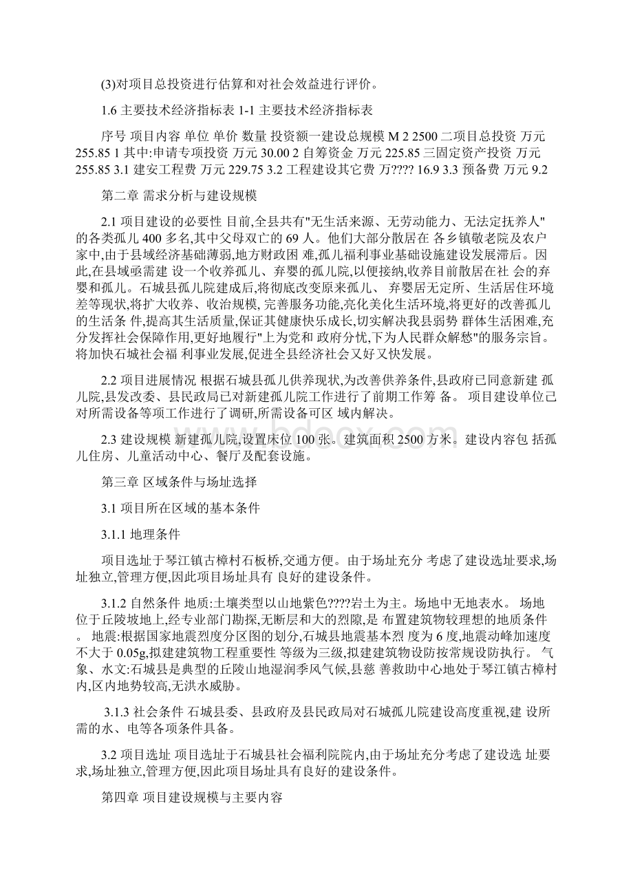 孤儿院建设项目资金申请报告.docx_第2页