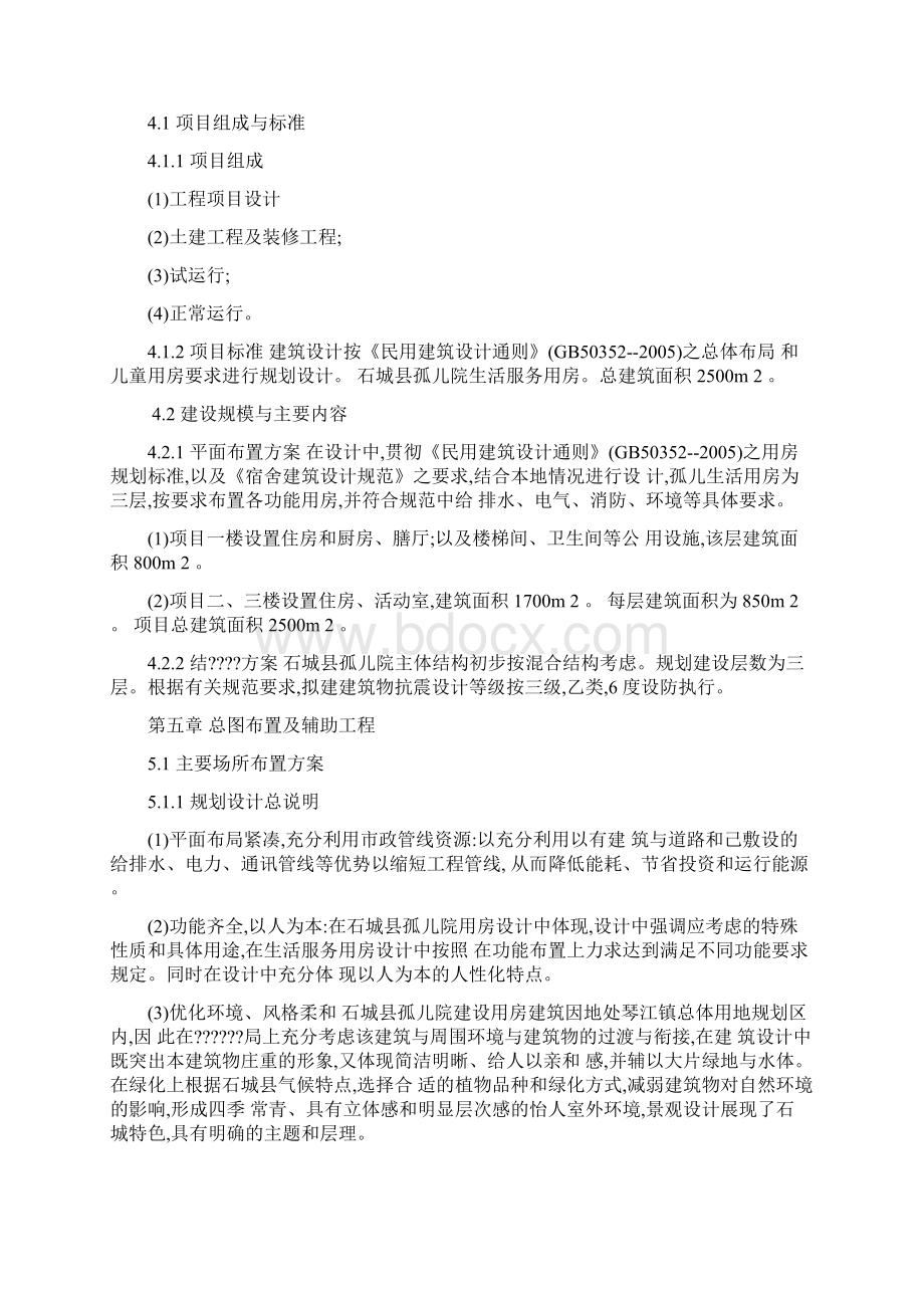 孤儿院建设项目资金申请报告.docx_第3页