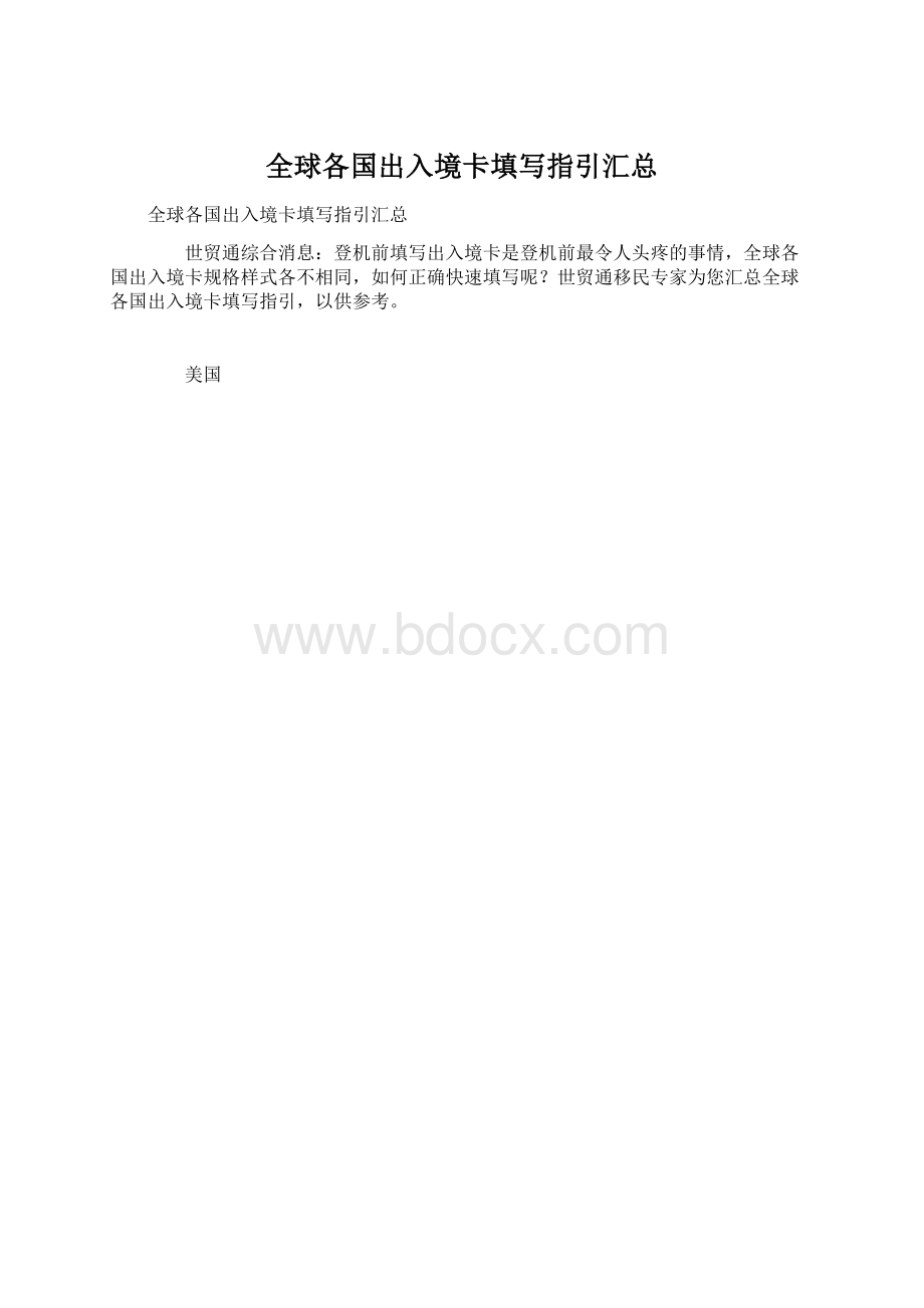 全球各国出入境卡填写指引汇总.docx