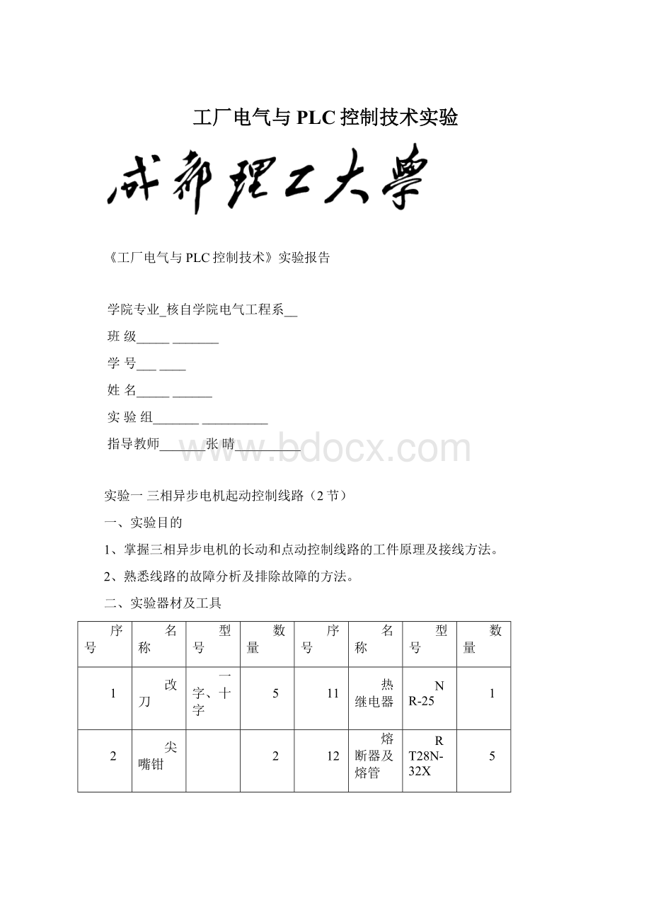 工厂电气与PLC控制技术实验.docx_第1页