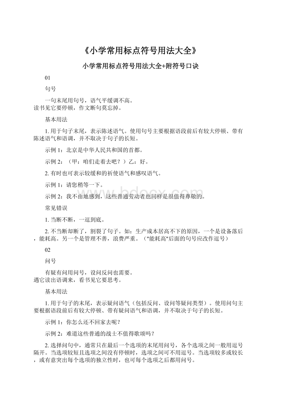 《小学常用标点符号用法大全》Word文档下载推荐.docx