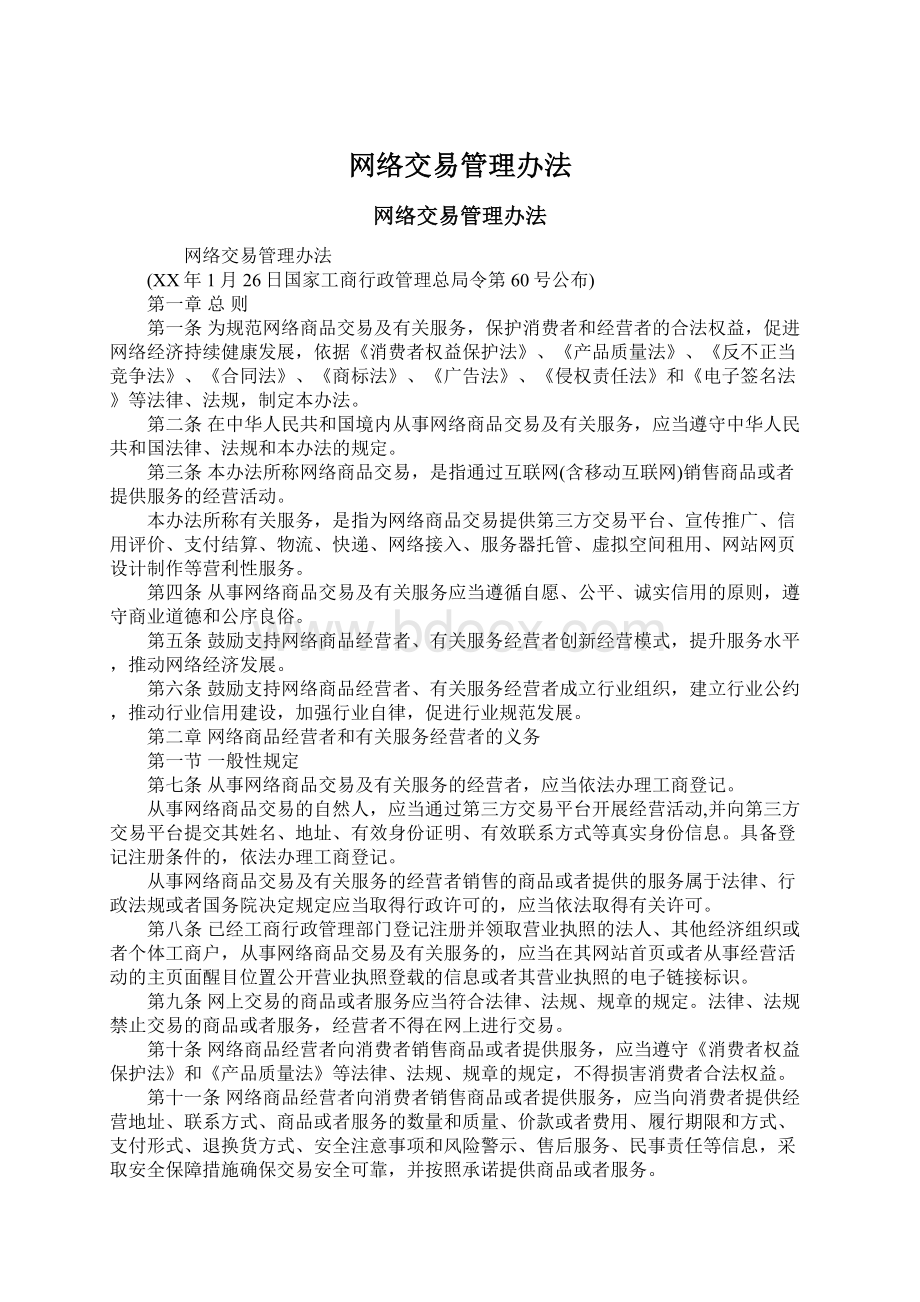 网络交易管理办法Word文档格式.docx