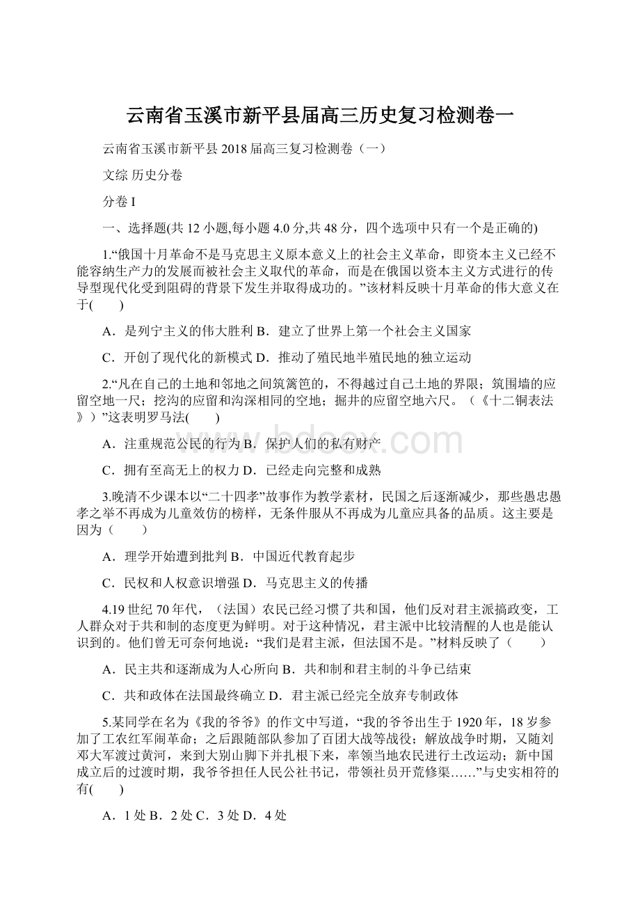 云南省玉溪市新平县届高三历史复习检测卷一.docx