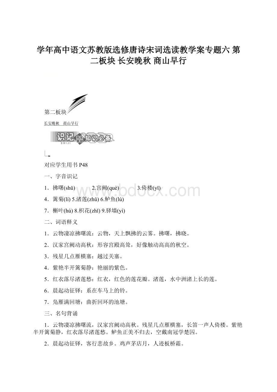 学年高中语文苏教版选修唐诗宋词选读教学案专题六 第二板块 长安晚秋 商山早行.docx_第1页