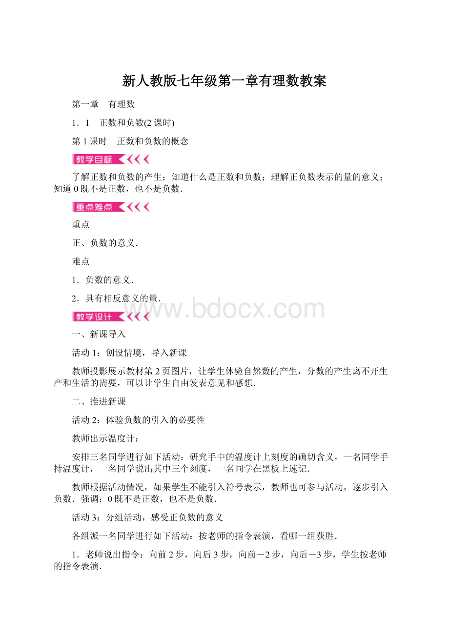 新人教版七年级第一章有理数教案文档格式.docx_第1页