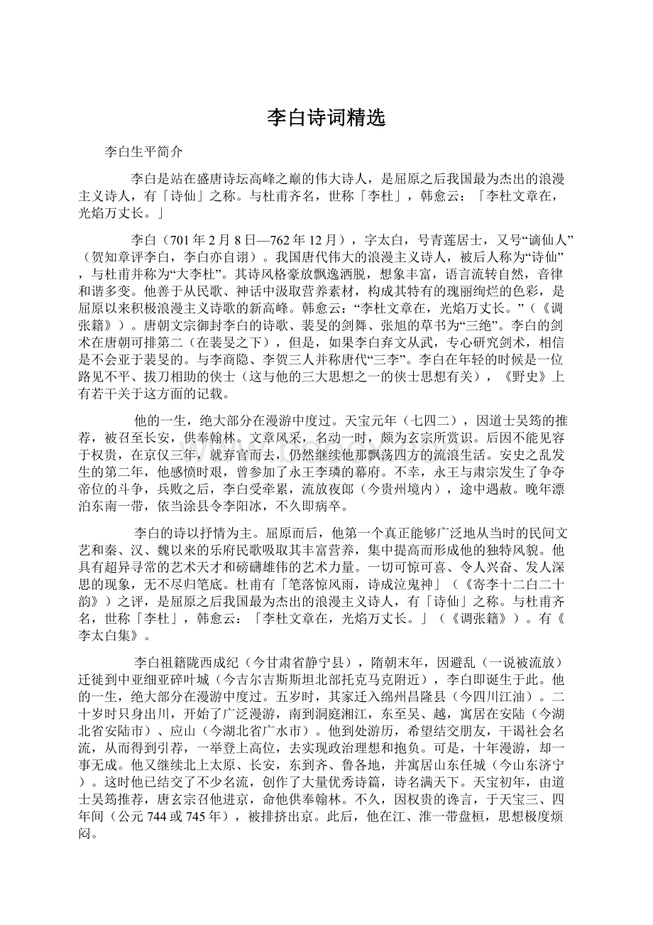 李白诗词精选Word文件下载.docx_第1页