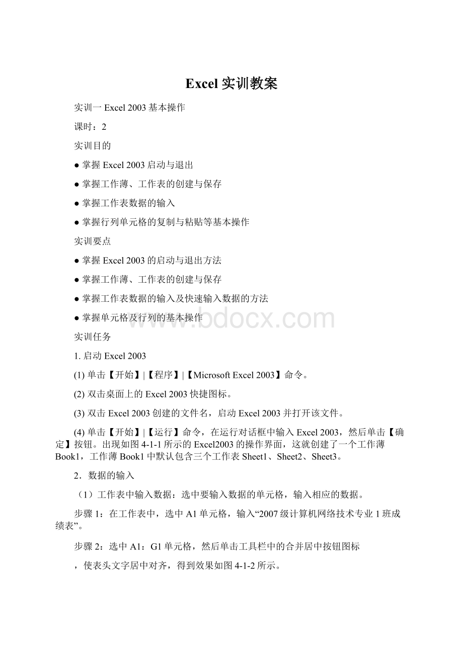 Excel 实训教案Word文档格式.docx_第1页