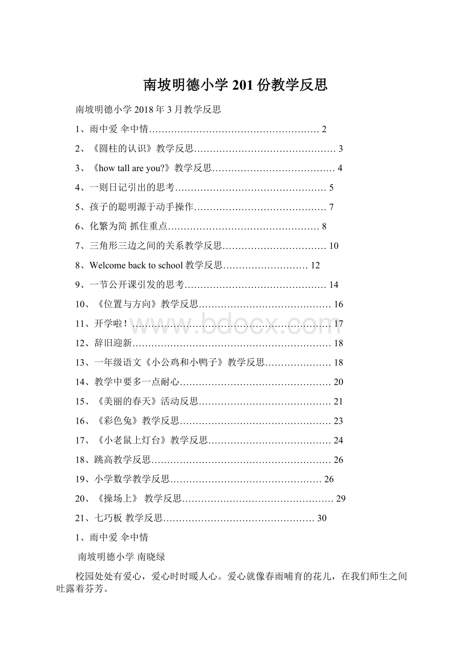 南坡明德小学201份教学反思.docx_第1页