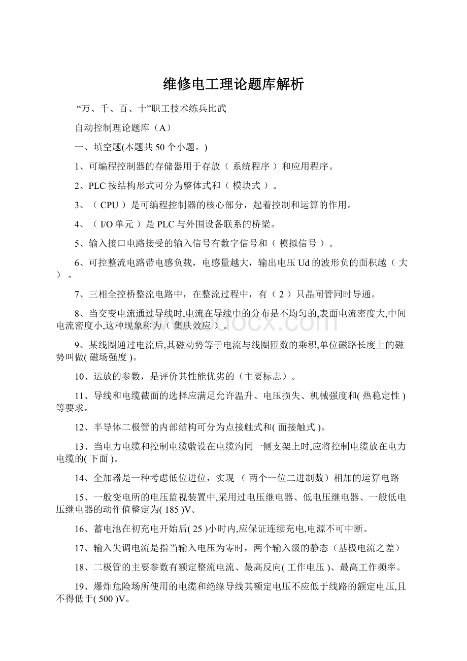 维修电工理论题库解析.docx_第1页