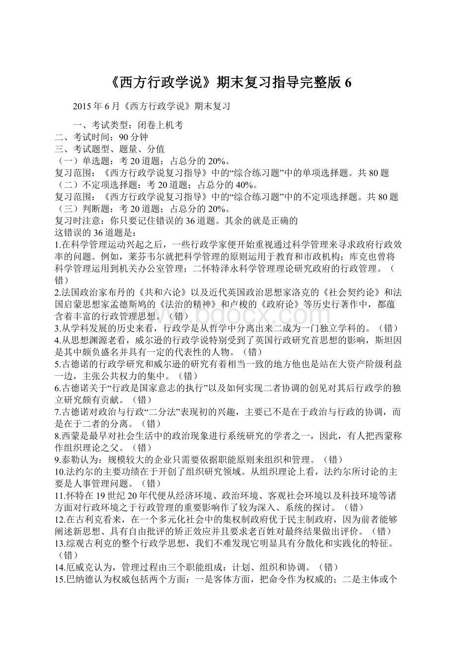 《西方行政学说》期末复习指导完整版6.docx_第1页