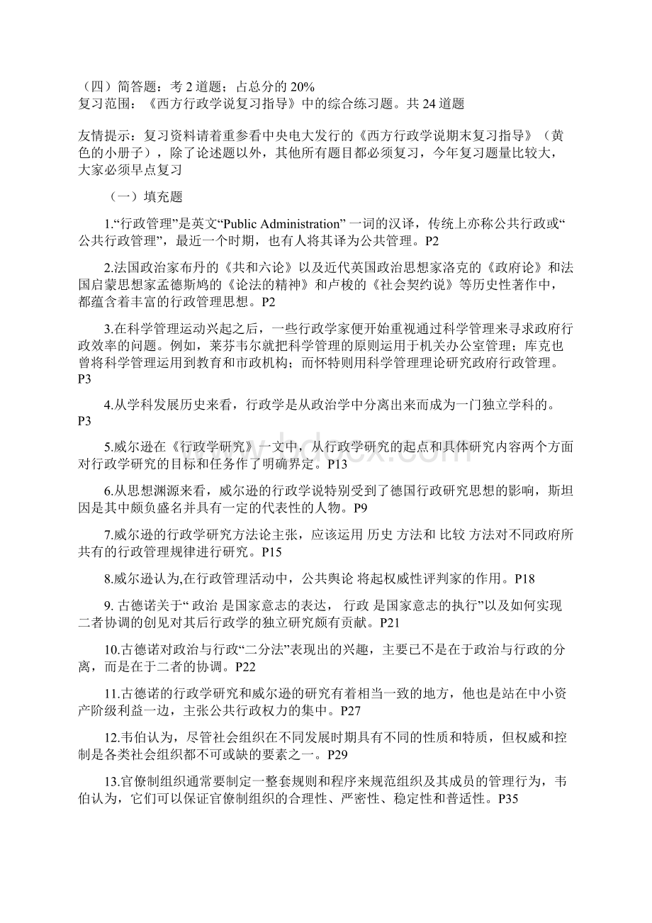 《西方行政学说》期末复习指导完整版6.docx_第3页